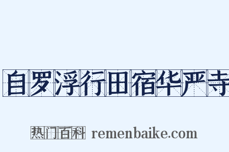 自罗浮行田宿华严寺是什么意思的图片